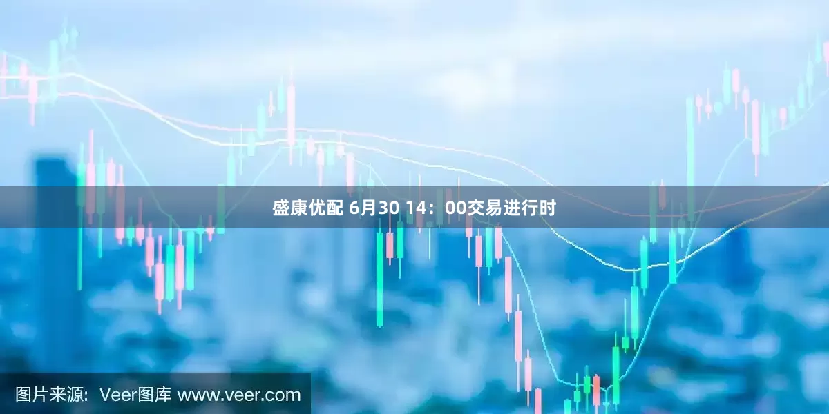 盛康优配 6月30 14：00交易进行时