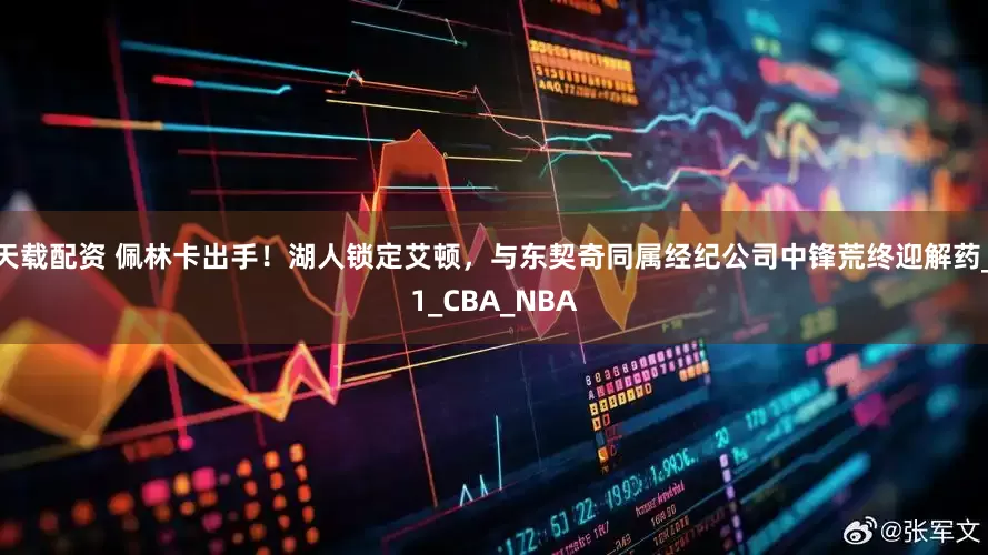 天载配资 佩林卡出手！湖人锁定艾顿，与东契奇同属经纪公司中锋荒终迎解药_1_CBA_NBA