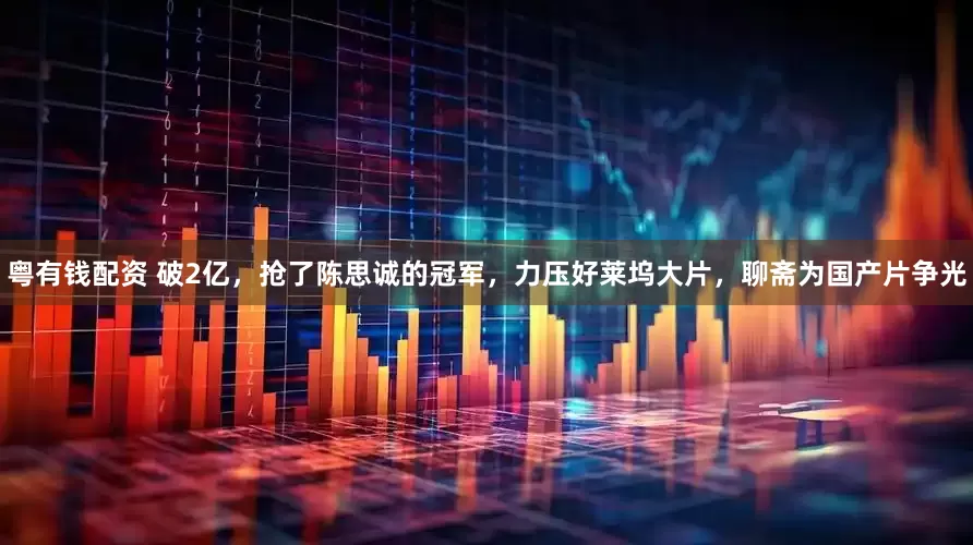粤有钱配资 破2亿，抢了陈思诚的冠军，力压好莱坞大片，聊斋为国产片争光