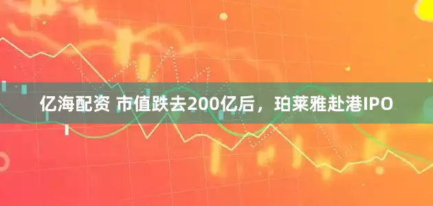 亿海配资 市值跌去200亿后，珀莱雅赴港IPO