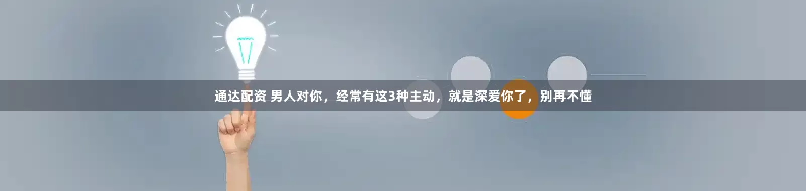 通达配资 男人对你，经常有这3种主动，就是深爱你了，别再不懂